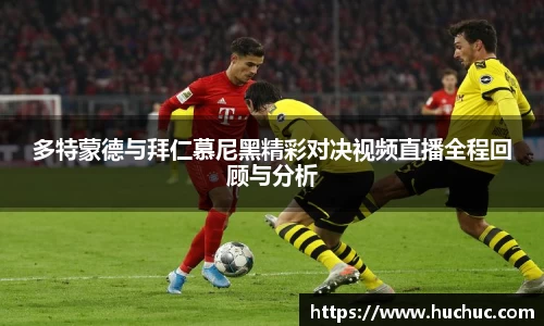 多特蒙德与拜仁慕尼黑精彩对决视频直播全程回顾与分析