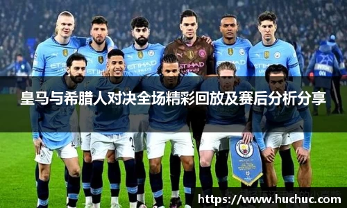 皇马与希腊人对决全场精彩回放及赛后分析分享