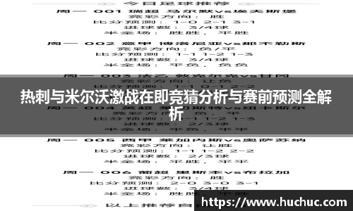 热刺与米尔沃激战在即竞猜分析与赛前预测全解析