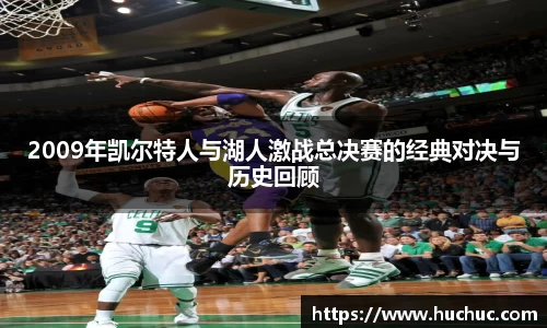 2009年凯尔特人与湖人激战总决赛的经典对决与历史回顾