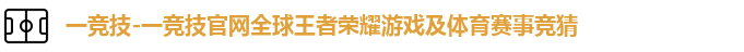一竞技官网